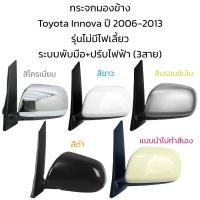 ราคา กระจกมองข้าง Toyota Innova ปี 2006 2013 รุ่นไม่มีไฟเลี้ยว ระบบพับมือ ปรับไฟฟ้า 3สาย (19796464521)