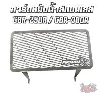 ราคา ตะแกรงหม้อน้ำสแตนเลส HONDA CBR 250R CBR 300R PIRANHA ปิรันย่า (11315788604)