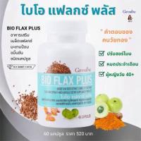 ราคา กิฟฟารีน ไบโอ แฟลกซ์ พลัส Bio Flax Plus อาหารเสริมวัยทอง ปรับสมดุลฮอร์โมน วัยทอง วิตามินวัยทอง สารสกัดเมล็ดแฟลกซ์ 60 แคปซูล (7815699371)