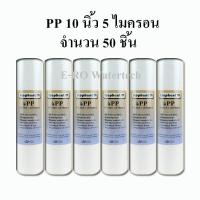 ราคา ไส้กรอง PP 10 5um 50 ชิ้น (21357786645)