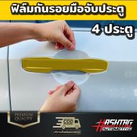 ราคา ฟิล์มใสกันรอยเบ้ามือจับประตู Honda Civic FE ปี 2021 ปัจจุบัน ป้องกันรอยขีดข่วนจากการเปิด ปิดประตู ฮอนด้า ซีวิค (20528328920)