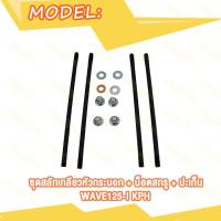 ราคา ชุดสลักเกลียวหัวกระบอก WAVE125i NEW KYZ WAVE125i KPH WAVE110i KWW Click125i KWN น็อตเสาเสื้อสูบ คลิก125i เวฟ125i NEW เวฟ110i KWW เวฟ125i KPH เสาเสื้อสูบ น็อตสกรู ปะเก็น (19689712685)