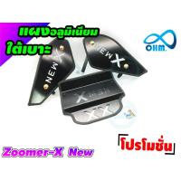 ราคา แผงมิเนียมใต้เบาะ สีดำ ปิดช่องว่างใต้เบาะ HONDA Zoomer X (5978740868)
