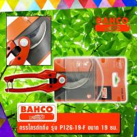 ราคา BAHCO กรรไกรตัดแต่งกิ่ง กรรไกรตัดกิ่ง รุ่น P126 19 F ขนาด 19 ซม (884624270)