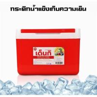 ราคา กระติกน้ำแข็ง ถังแช่อเนกประสงค์ กระติกน้ำเย็น กระติกน้ำ แบบพกพา กระติกเหลี่ยม เดนกิ ขนาด 5ลิตร เก็บความเย็นได้นาน 5 6 ชั่วโมง Grandmaa (7463324233)