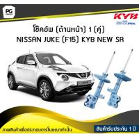 ราคา โช๊คอัพ kayaba new sr ด้านหน้า 1 คู่ NISSAN JUKE F15 (6189014995)