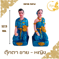 ราคา ตุ๊กตาตั้งศาล เครื่องตั้งศาล คู่ตายาย ตุ๊กตาชาย หญิง ตายายศาลพระภูมิ ศาลตายาย ศาลเจ้าที่ มีขนาด จิ๋ว เล็ก กลาง ใหญ่ (20971971436)