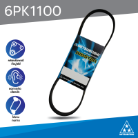 ราคา สายพานมิตซูโบชิ 6PK1100 Ribstar สายพานรถยนต์ MITSUBOSHI (18518645087)
