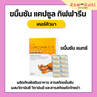 ราคา ขมิ้นชัน ขมิ้นชันกิฟฟารีน ขมิ้นชันแคปซูล ขมิ้นชันสกัด เคอร์คิวมา ซี อี และ เคอร์คิวมา ซี อี แมกซ์ ผสมวิตามินซีและวิตามินอี (17277683286)