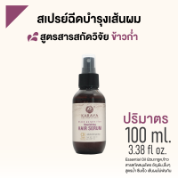 ราคา แฮร์ สเปรย์ เซรั่ม ข้าวก่ำบำรุงผม ออร์กานิค (17169198366)