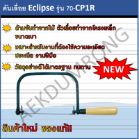 ราคา คันเลื่อย Eclipse รุ่น 70 CP1R (1210998671)