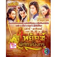 ราคา ลด 50 DVD เล็กเซียวหงส์ หงส์ผงาดฟ้า และ ดีวีดี หนังใหม่ หนังขายดี รายชื่อทั้งหมด ดูในรายละเอียดสินค้า (16834146695)