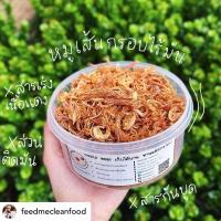ราคา หมูเส้นกรอบไร้มัน ขนาด230กรัม Fit Cheeze หมูเส้น หมูกรอบ หมูหวาน (15112105549)