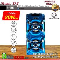 ราคา ลำโพงบูลทูธพกพา Music D J รุ่น P 101 Portable Speaker 20Watt (11705127871)