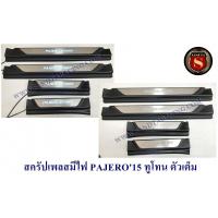 ราคา สครัปเพลสมีไฟ ชายบันได MITSUBISHI PAJERO 2015 ทูโทน ตัวเต็ม มิตซูบิชิ ปาเจโร่ 2015 มีไฟสีฟ้า (2047976396)