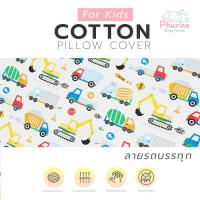 ราคา Phurinn Kid pillow Cover ปลอกหมอนยางพารา สำหรับเด็ก รวมทุกรุ่น (17235953206)