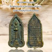 ราคา จี้พระ หลวงพ่อบ้านแหลม วัดเพชรสมุทรวรวิหารสมุทรสงคราม รุ่นพระราชสมุทรเมธีอนุสรณ์ (21349146879)