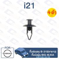 ราคา กิ๊บล็อค กิ๊บช่องลม ขายาว B 310กิ๊บบังฝุ่น NISSAN BIG M i21 (13057669385)