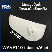 ราคา ไส้กรองปั๊มติ๊ก ไส้กรองปั๊มเชื้อเพลิง ฮอนด้า HONDA WAVE110 i ตัวแรก ตัวเก่า KWB ถ่ายจากสินค้าจริง พร้อมจัดส่งค่ะ (19518492533)