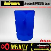 ราคา ปิดท้ายเบาะ ท้ายเบาะ WAVE125i ไฟเลี้ยวบังลม ปิดท้าย เวฟ125i บังลม ARM มี 6 สีให้เลือก (17281492039)