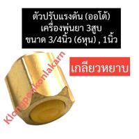 ราคา ตัวปรับแรงดัน โปโลปรับแรงดัน สปริงปรับแรงดัน แหวนรองปรับแรงดัน เกลียวหยาบ เครื่องพ่นยา3สูบ ขนาด 3 4นิ้ว 6หุน 1นิ้ว ตัวปรับอากาศ (19567622127)