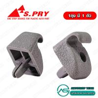 ราคา S PRY พลาสติกล็อคที่บังแดด ISUZU TFR จำนวน 1 ตัว S51 (19325639766)