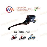 ราคา ปั้มบน ปั้มเบรค WAVE110 ปั๊มดิสเบรคหน้าบนเดิม w110 เวฟ ปั๊มบนเวฟ WAVE (16550360309)