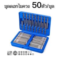 ราคา EZ online ดอกไขควง 50 ตัว ชุด ดอกไขควง 50ชิ้น ดอกไขควงนิรภัย ดอกไขควงยาว ชุดดอกไขควง ชุดไขควง ไขควง ดอกไขควงอเนกประสงค์ พร้อมส่งในไทย (18573408472)