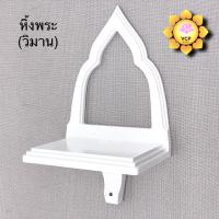 ราคา หิ้งพระ ฐานพระ ฐานวางพระ ชั้นวางพระ ฐานแขวนพระ สีขาว วิมาน (11559654812)