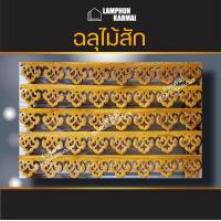 ราคา ฉลุไม้สัก 6นิ้ว 10 แผ่น ระเบียง บันได บันไดไม้ ไม้สักแผ่น ฉลุไม้ (12455595958)