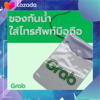 ราคา ซองกันน้ำใส่มือถือ Grab (21312487751)