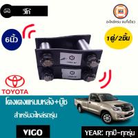 ราคา Toyota โตงเตงแหนบหลัง บู้ช อะไหล่รถยนต์ รุ่น Vigo ขนาด 6นิ้ว 1คู่ 2ชิ้น (339030404)