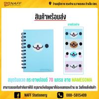 ราคา สมุดริมลวด กระดาษปอนด์ 70 แกรม ลาย MAMEGOMA คละลายคละสี (8149651300)