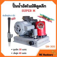 ราคา ปั๊มเปลือยอัตโนมัติดูดลึก ใบพัดทองเหลือง ขดลวดทองแดงแท้ SUPER M SM305 (12327057685)