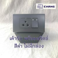 ราคา ชุดปลั๊กสามตา เต้ารับกราวด์เดี่ยว ไม่มีกล่อง ช้าง Chang สีดำ ปลั๊ก3ตา เต้ารับขากลมแบน มีกราวด์ แบบเสียบสาย สวิตช์ทางเดียวแบบเสียบสาย (14010324401)
