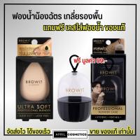 ราคา ขายดีมาก ฟองน้ำน้องฉัตร สุดคุ้ม แถมฟรีเคส เกลี่ยรองพื้น ฟองน้ำแต่งหน้า สำหรับลงรองพื้น by น้องฉัตร brow it ลงรองพื้น ฟองน้ำน้องฉัตร (19809428560)