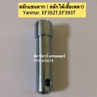 ราคา สลักแขนลากตัวใน EF393T Yanmar สลักใต้เสื้อเพลา สลักหูลาก รถไถ ยันม่าร์ (10625645256)