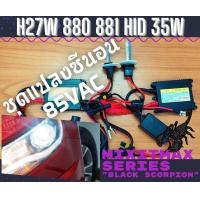 ราคา ไฟซีนอน H27W 1 H27W 2 ชุดแปลง Xenon 35W HID Ballast 6000K ไฟขับ ไฟต่ำ ไฟสูง หลอดไฟหน้ารถยนต์ จัดส่งด่วน สดใสและมีประสิทธิภาพ รองรับ CANBUS 100 MixITMax ซีนอน ซีรีส์ Black Scorpion อุปกรณ์ครบชุด 1 ชุด 