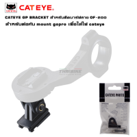ราคา CATEYE GP BRACKET สำหรับติดบาร์ฟลาย OF 200 ติดไฟจักรยาน (18198756264)