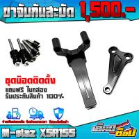 ราคา ขาจับกันสะบัด 1ชุด รุ่น YAMAHA Mslaz XSR155 MT15 อะไหล่แต่ง CNC แท้ พร้อมชุดน็อตติดตั้งฟรี สินค้ามีประกัน 30 วัน มีให้เลือก 3 สี (5461464741)