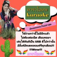 ราคา พรเทวะ New ใหม่ล่าสุด แฟลชไดร์ฟ USB eXtreme Karaoke 2024 โปรแกรมคาราโอเกะ อัพเดทเพลงทุกเดือน 2567 แฮนดี้ไดร์ฟ คาราโอเกะ โปรแกรมคาราโอเกะ ใหม่ล่าสุด 2024 สามารถเปิดเล่นได้ทันที โดยไม่ต้องติดตั้ง ดนตรี 