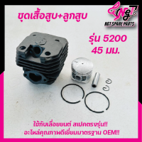 ราคา ชุดเสื้อสูบเลื่อยยนต์ 5200 เสื้อสูบ ลูกสูบ เลื่อยยนต์ เลื่อยยนต์5200 ขนาด 45มม เสื้อสีดำรุ่นหนาพิเศษ พร้อมส่ง By เอ็นจีทีทูล (19723092062)