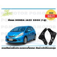 ราคา ปีกนกล่าง HONDA JAZZ ปี 2008 1คู่ (7186572136)