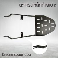 ราคา แร็คท้าย Dream ตะแกรงเหล็กท้ายเบาะ DREAM SUPERCUP ตะแกรง ท้ายรถมอเตอร์ไซค์ (8796109774)