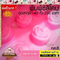 ราคา แม่พิมพ์ซิลิโคน กุหลาบ กลม Rose พิมพ์ซิลิโคน พิมพ์ขนม Pudding พิมพ์วุ้น พิมพ์สบู่ ถาดน้ำแข็ง พิมพ์ซิลิโคนทำขนม พิมพ์เค้ก Silicone Mold เยลลี่ ชอคโกแลต Chocolate (12892322225)