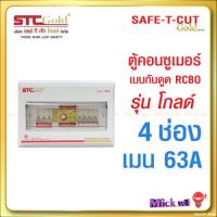 ราคา SAFE T CUT Gold เซฟทีคัท โกลด์ ตู้ควบคุมไฟฟ้า รุ่น GLOD คอนซูเมอร์ยูนิต เมนกันดูด RCBO 4ช่อง 6ช่อง 8ช่อง 10ช่อง (20524474822)