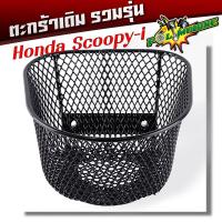ราคา ตะกร้าหน้ารถมอเตอร์ไซด์ รวมรุ่น Honda wave110i 125i smash Spark Scoopy Mio งานหนามาก ฟรี ตะกร้ารถเวฟ110i ตะกร้ารถเวฟ125 ตะกร้ารถเวฟ100 ตะกร้าเดิม (21297410380)