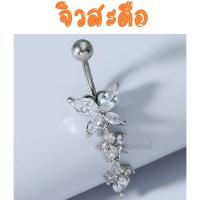 ราคา พร้อมส่ง l ถูก จิวสะดือ จิวสะดือสแตนเลส จิลสะดือ จิ้วสะดือ จิวเจาะสะดือ จิวพลาสติก จิวสะดือสแตนเลสแท้ (16372237950)