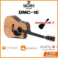 ราคา Sigma DMC 1E กีตาร์โปร่ง แถมกระเป๋าฟรี (11705375335)