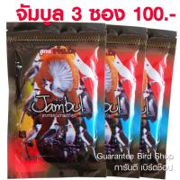 ราคา อาหารนกจัมบูล Jambul สูตรขยันริก อาหารนกกรงหัวจุก นกปรอด ขนาด 110 กรัม (10466520964)
